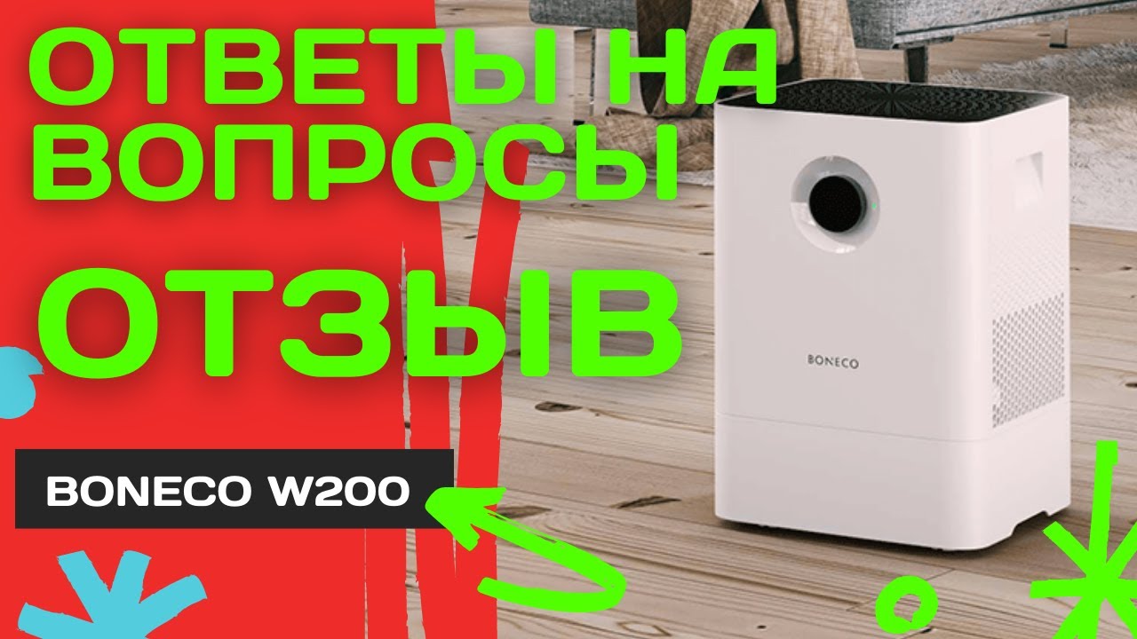 Реальный отзыв -  воздуха Boneco W200 - Ответы на вопросы - YouTube