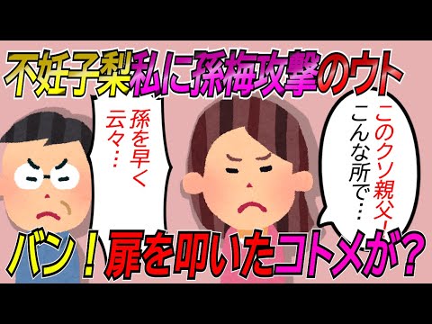 【2chスカッと】不妊小梨の私にウトは早く孫を産めとせっつく。どうもウトは内孫にこだわってるらしく、私は心が痛い。主人に言ってもなしのつぶて→義姉が姿を消すとまたウトの孫梅攻撃…でも義姉が【ゆっくり】
