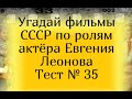 Тест 35. Угадай фильмы СССР по ролям актёра Евгения Леонова