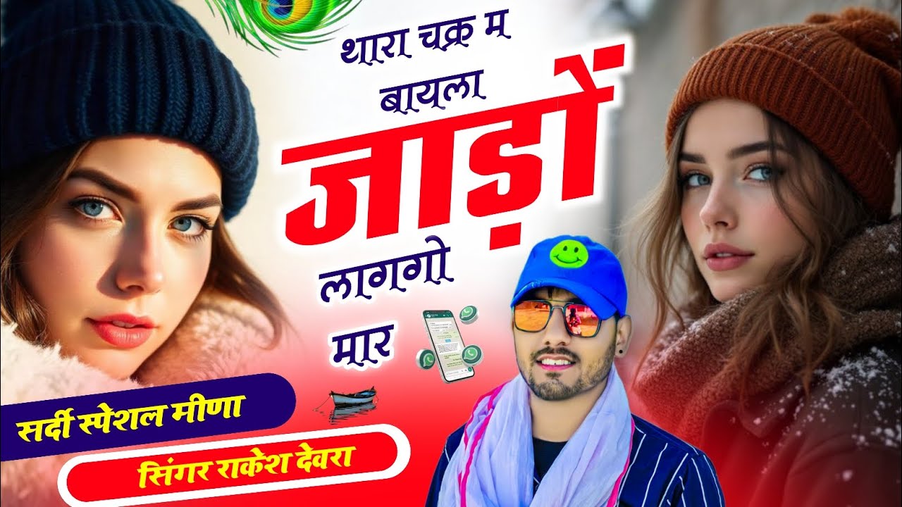 Rakesh Devra Ke Song ~ थारा चक्र म बायला जाड़ों लागगो मार  ||  वायरल सोंग सर्दी स्पेशल सोंग मीणा गीत