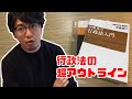 行政法の超アウトライン｜ミナちゃん基礎法学シリーズ #４(行政書士試験にも)