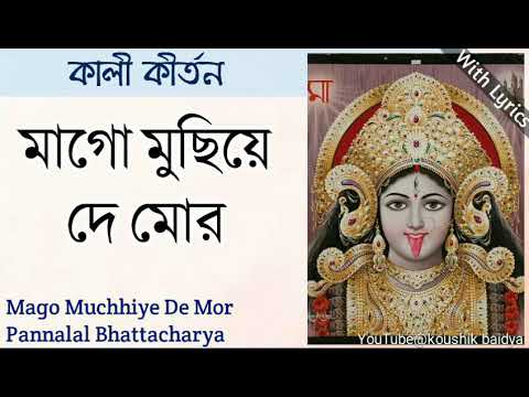 Mago Muchhiye De Mor       Pannalal Bhattacharya  Shyama Sangeet bengali lyrics