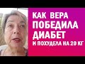 👍 КАК ВЕРА ПОБЕДИЛА ДИАБЕТ И ПОХУДЕЛА НА 20 КГ - Антидиабет Игоря Цаленчука  - Отзывы