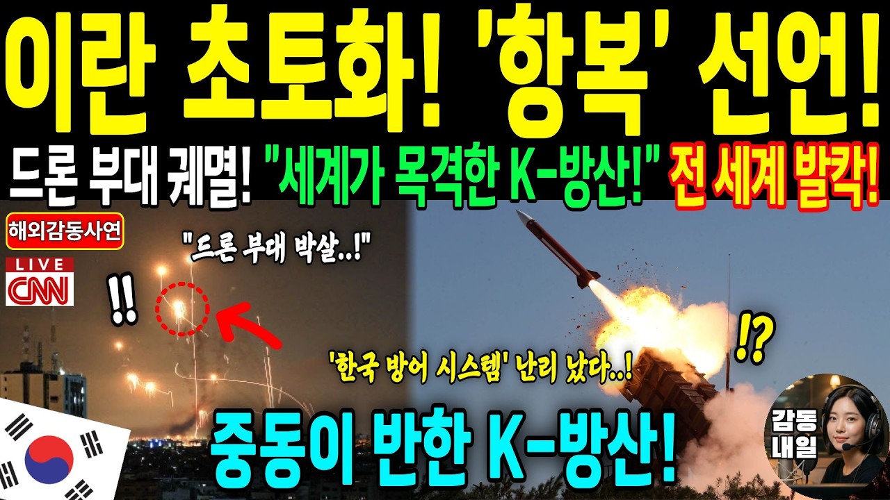 [해외감동사연] 380기 '전멸' 후 이란 완전히 무릎 꿇었다! | 펜타곤 전문가가 인정한 한국 '천궁'이 방공 시스템의 새로운 기준이 된 충격적인 이유!