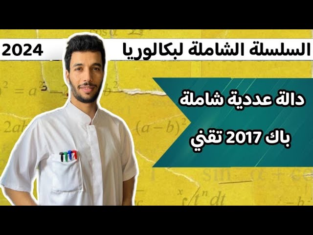 تمرين شامل دالة عددية (2) بكالوريا 2024