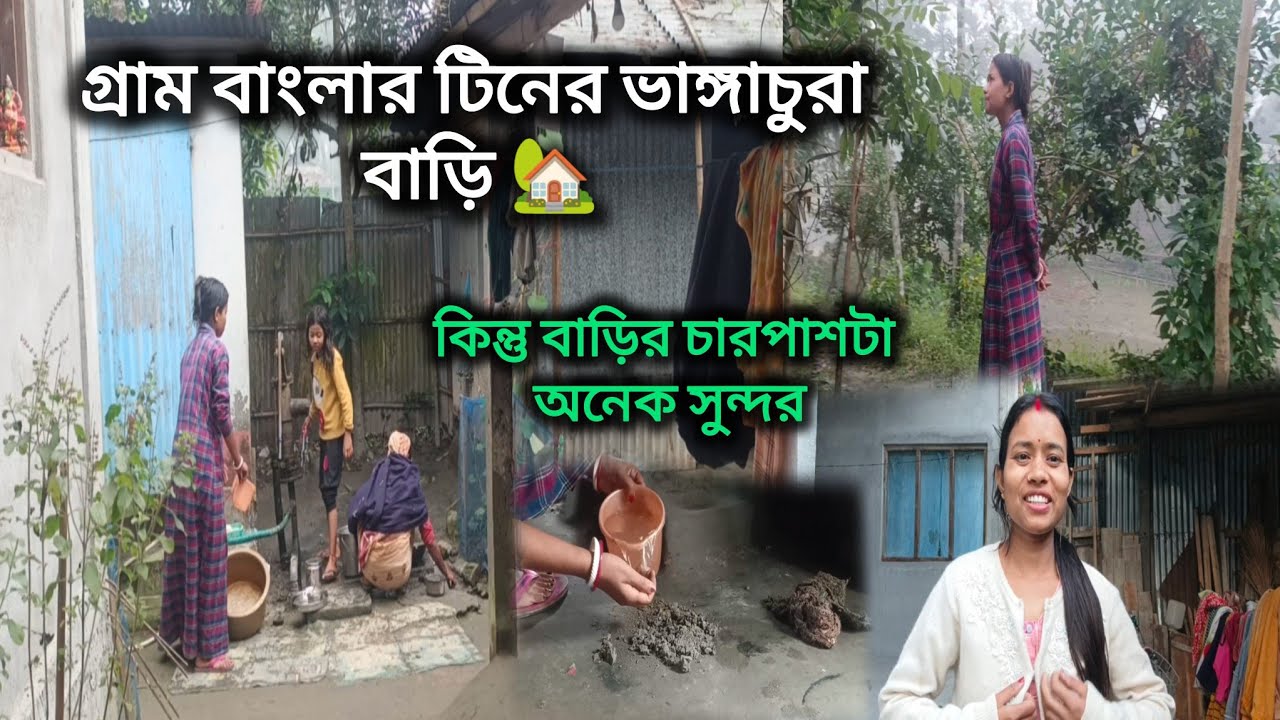 গ্রাম বাংলার টিনের ভাঙ্গা চূড়া বাড়ি কিন্তু বাড়ির চারপাশে অনেক সুন্দর সকাল সকাল কাজে লেগে পড়লাম |