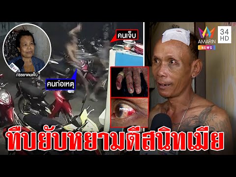 สุดงง! แก๊งโจ๋สกรัมลุงหัวแตก อึ้งพาพวกรุมแค่เมาแซวเพื่อนจีบเมีย | ทุบโต๊ะข่าว | 18/01/66