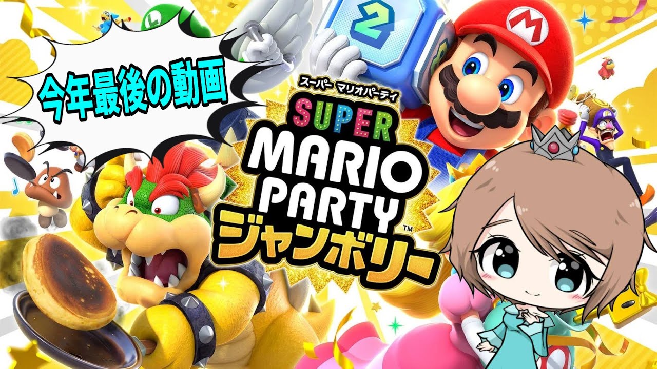 【スーパーマリオパーティジャンボリー 】今年最後の動画！！達人と勝負だー！！