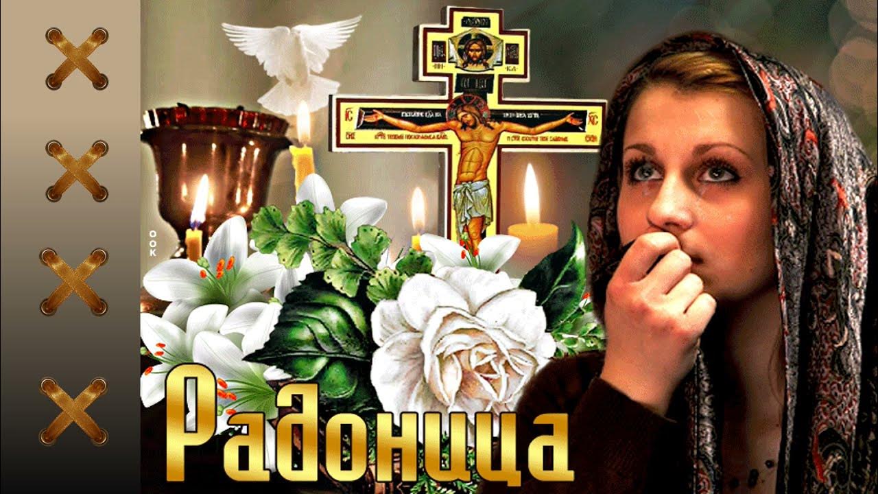 Радоница помним открытки. Открытки с радоницей. Радоница (радуница). Открытки радоница родительский день. Радоница картины красивые.