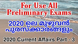 ആനുകാലികം | പുരസ്കാരങ്ങൾ 2020 | Current Affairs | Awards | KPSC | Preliminary Exam | arivinte angadi