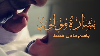 شيلة مولود باسم عادل فقط 2022 ll شيلات مواليد باسم عادل فقط مجانيه
