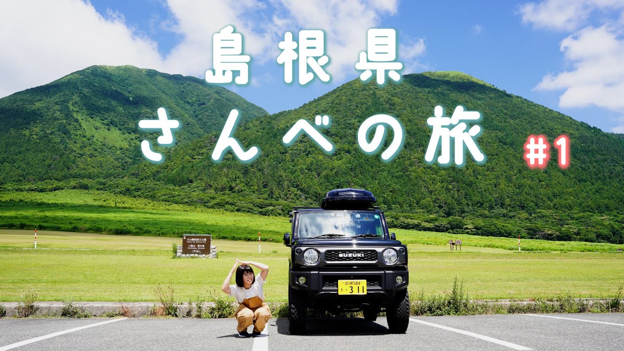 さんべをぐるっと探検！超おすすめスポット巡り【ジムニーで行く島根ゆる旅♪＃１】