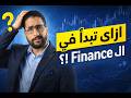 لسه مبدأتش شغل في الـ Finance وحاسس إنك مش فاهم حاجة  mp3