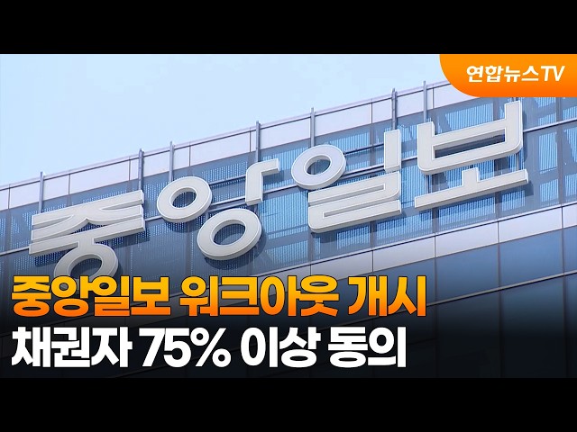 중앙일보 워크아웃 개시…채권자 75% 이상 동의 / 연합뉴스TV (YonhapnewsTV)
