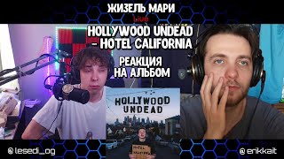 РЕАКЦИЯ НА АЛЬБОМ : Hollywood Undead - Hotel Kalifornia (2022)