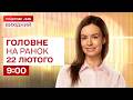 ⚡Головне на ранок 22 лютого: Масована атака, Теракт у центрі Львова, Зустріч Зеленського і путіна