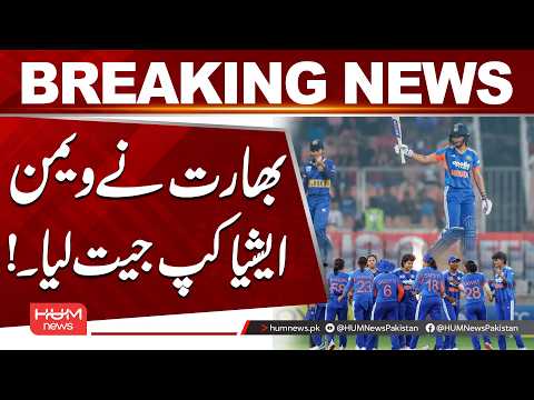 India Wins Women’s Asia Cup | India vs Siri Lanka | Breaking News | Hum News | Pakistan