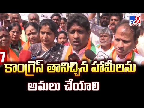 కాంగ్రెస్ హామీలు అమలు చేయాలంటూ BJP పోరాటం - TV9 - TV9