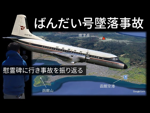 What is the Bandai crash, a major accident in Japanese aviation