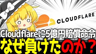 Cloudflareが裁判で負けた理由を解説します。