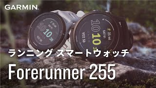 Forerunner 255 Music | スポーツ＆アウトドア | Garmin 日本