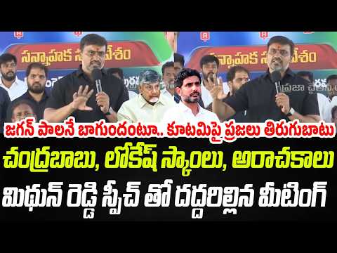 మిథున్ రెడ్డి స్పీచ్ తో దద్దరిల్లిన మీటింగ్ | MP Mithun Reddy Speech | Praja Chaithanyam