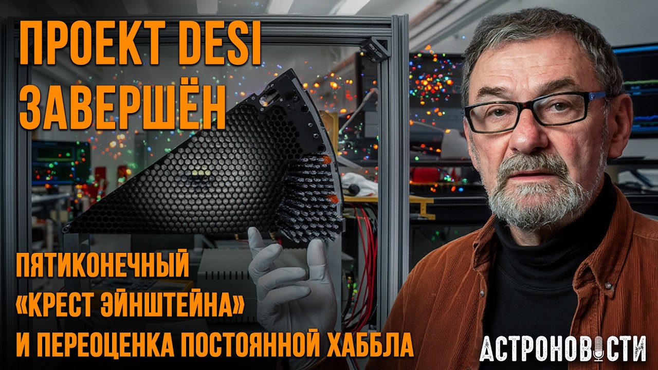 Итоги DESI, Сверхновая Винни, Крест Эйнштейна и тупик с постоянной Хаббла. Астроновости на QWERTY