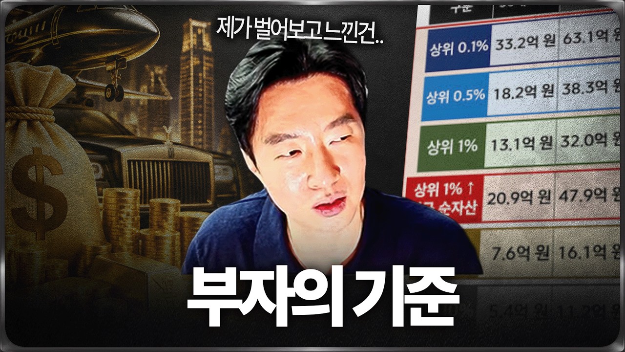 도대체 얼마가 있어야 부자일까?