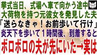 【スカッとする話】結婚式当日、車移動中に元カノを見つけた夫「大荷物で大変そうだから送って行くわ。お前は歩いて先に式場行ってろ」時間後、式場に到着すると何故かボロボロの夫がすでにおり…