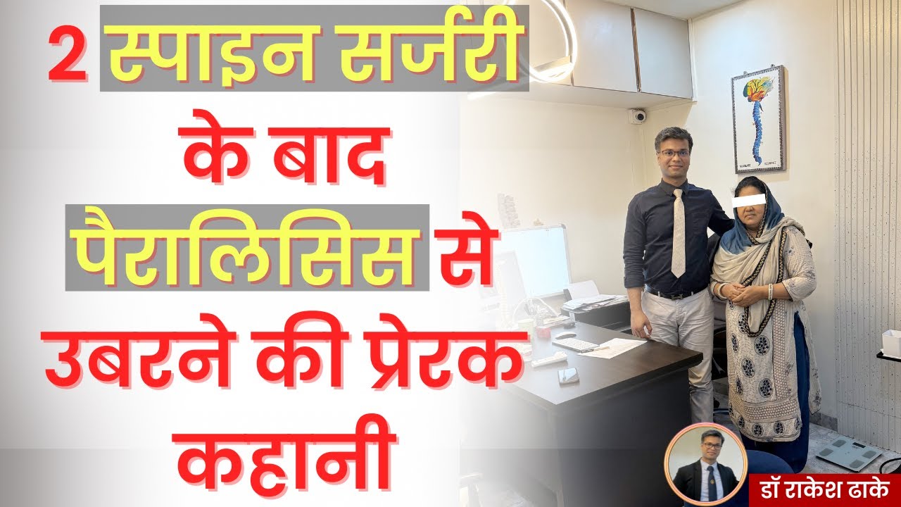 पैरालिसिस के लिए 2 बार स्पाइन सर्जरी: 2 साल बाद की सच्ची कहानी!