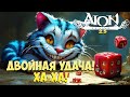 🎲ДВОЙНАЯ УДАЧА! ХА-ХА • Когда Рейты? • Айон Классик 2.5