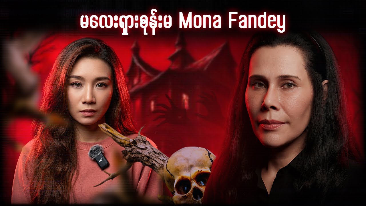 မလေးရှားစုန်းမ Mona Fandey ရဲ့လူသတ်မှု့