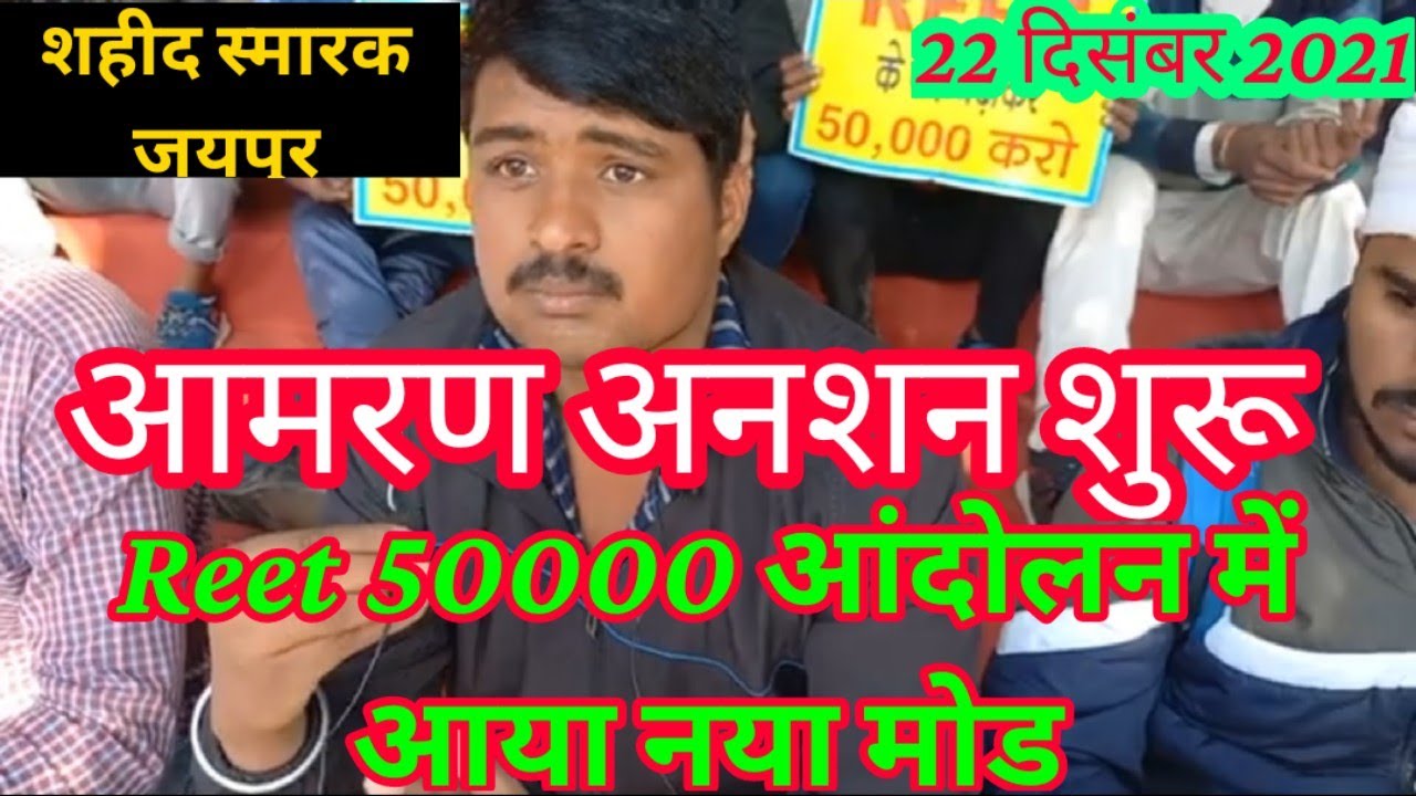 reet 50000  रीट 50 हजार आंदोलन आमरण अनशन शुरू शहीद स्मारक जयपुर मेंआंदोलन हुआ तेज रीट 50000 पद होंगे