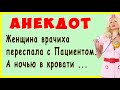 Женщина врач переспала с Пациентом. А ночью в кровати ... | Смешные Свежие Анекдоты