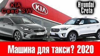 Хендай Крета или Киа Сид, что лучше. Цены 2020. Ищу машину для такси