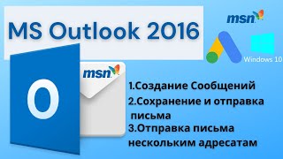 Ms Outlook 2016. Создание, Сохранение, Отправка Письма