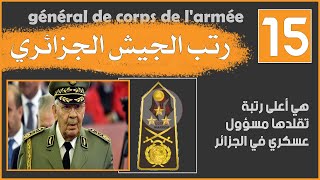 ( تعرف على الرتب العسكرية في الجيش الجزائري (مرتبة القايد صالح و شنقريحة