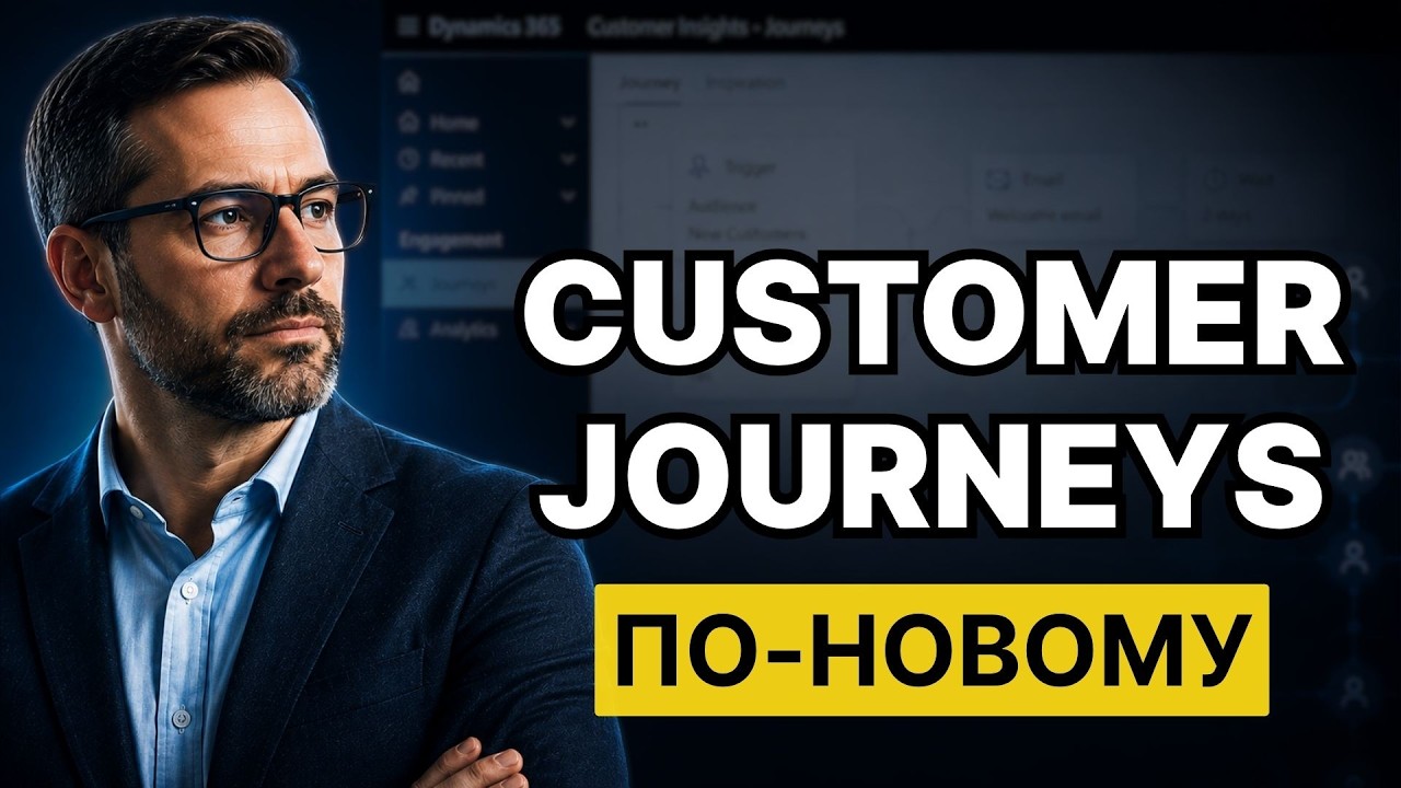 Customer Journeys більше не створюють вручну в Dynamics 365