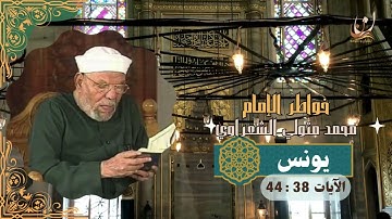 خواطر الإمام الشعراوي - سورة يونس الآيات 38 : 44