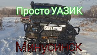 Просто УАЗИК против снега в Минусинке