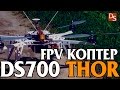 FPV квадрокоптер DS700 THOR дальность до 10 км