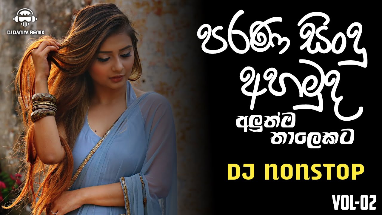 Sinhala Old Song DJ Nonstop (පැරණි ගීත එකදිගට) VOL-02 | 2024 New DJ Nonstop | DJ Daniya Remix