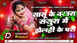 Sasu Ke Nakhra Sasura Me Jhelhi Ke Pri Dj Remix | New Viral Song Dj Mix | Sasu Ke Nakhra Dj Remix |