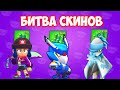 БИТВА СКИНОВ В BRAWL STARS