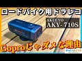 【ロードバイクにもドラレコの時代】アクションカムじゃダメ？自動車業界から超コスパドライブレコーダーが登場！【AKEEYO AKY-710Sレビュー】