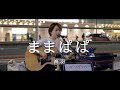 ままぱぱ - 海羽 / in 新宿路上ライブ