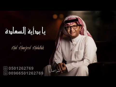 يا بداية السعادة عبدالمجيد عبدالله زفة عقد قران 2023 اغاني عقد قران