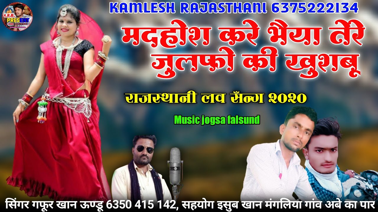मदहोश करे भैया तेरे जुलफो की खुशबू || न्यू राजस्थानी लव सॉन्ग 2020 || सिंगर गफूर खान ऊण्डू Marwadi