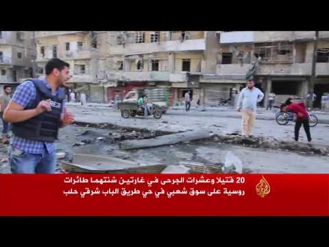 20 قتيلا وعشرات الجرحى بغارات روسية بحلب