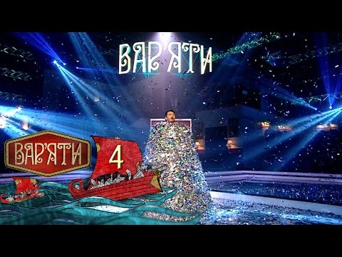 Вар'яти (Варьяты) - Випуск 4 - 16.11.2016